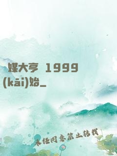 傳媒大亨從1999開(kāi)始