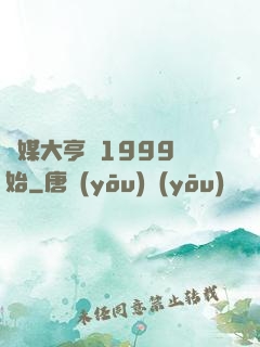 傳媒大亨從1999開始