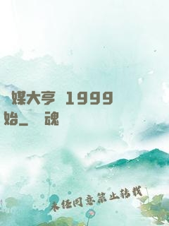 傳媒大亨從1999開始