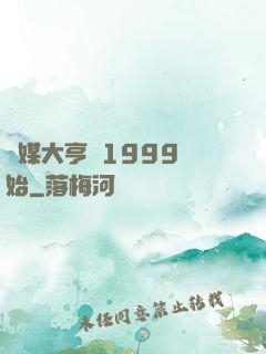 傳媒大亨從1999開始
