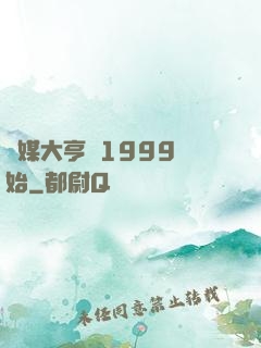 傳媒大亨從1999開始