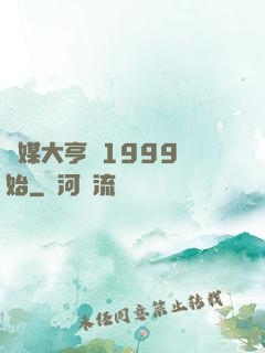 傳媒大亨從1999開始