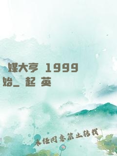 傳媒大亨從1999開始