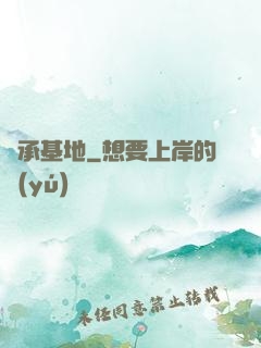 傳承基地