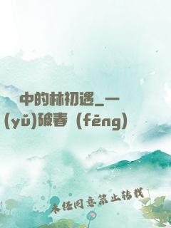 傳聞中的林初遇