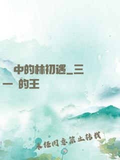 傳聞中的林初遇