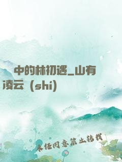 傳聞中的林初遇