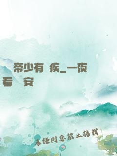 傳聞帝少有隱疾