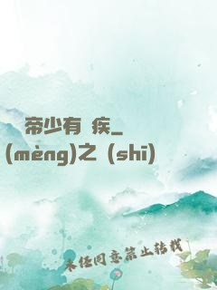 傳聞帝少有隱疾