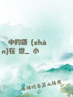 傳說中的盾戰(zhàn)在異世