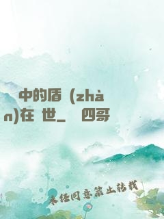 傳說中的盾戰(zhàn)在異世