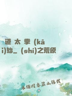 傳道從太極拳開(kāi)始