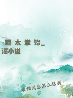 傳道從太極拳開始