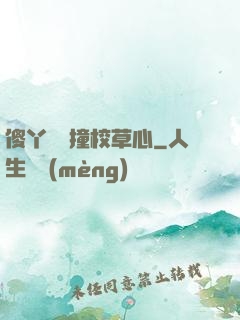 傻丫頭誤撞校草心
