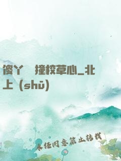 傻丫頭誤撞校草心