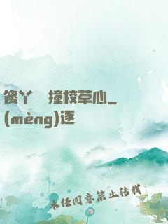 傻丫頭誤撞校草心