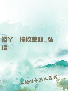 傻丫頭誤撞校草心