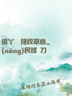 傻丫頭誤撞校草心