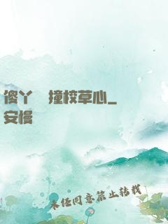 傻丫頭誤撞校草心