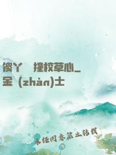傻丫頭誤撞校草心