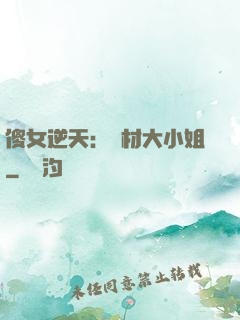 傻女逆天：廢材大小姐
