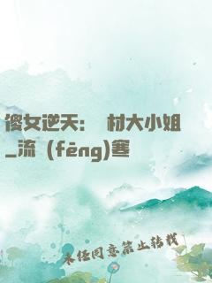 傻女逆天：廢材大小姐
