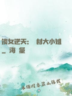 傻女逆天：廢材大小姐