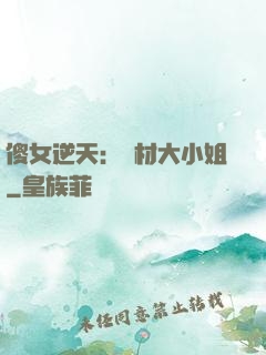 傻女逆天：廢材大小姐