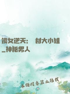 傻女逆天：廢材大小姐