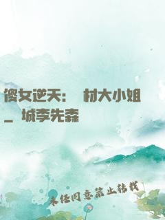 傻女逆天：廢材大小姐