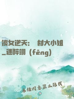 傻女逆天：廢材大小姐