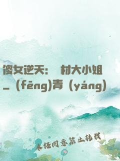 傻女逆天：廢材大小姐