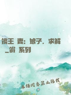 傻王寵妻：娘子，求解藥