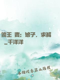 傻王寵妻：娘子，求解藥