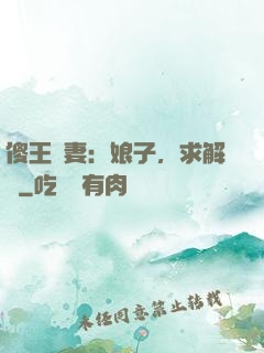 傻王寵妻：娘子，求解藥