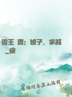 傻王寵妻：娘子，求解藥