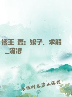 傻王寵妻：娘子，求解藥