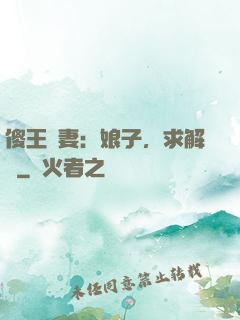 傻王寵妻：娘子，求解藥