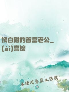 傻白甜的首富老公