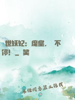 傾世妖妃：魔皇，寵不停！