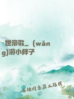 傾世帝歌