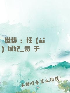 傾世情緣：狂愛(ài)傾城妃