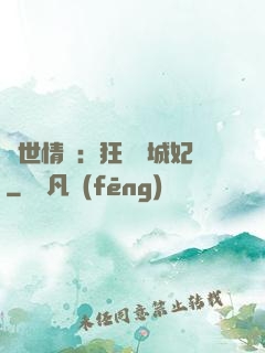 傾世情緣：狂愛傾城妃