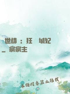傾世情緣：狂愛傾城妃