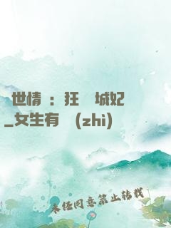 傾世情緣：狂愛傾城妃