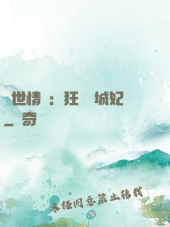 傾世情緣：狂愛傾城妃