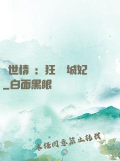 傾世情緣：狂愛傾城妃