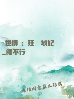 傾世情緣：狂愛傾城妃