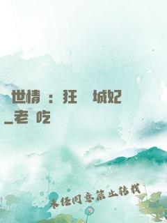 傾世情緣：狂愛傾城妃