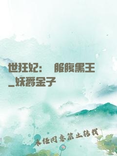 傾世狂妃：馴服腹黑王爺